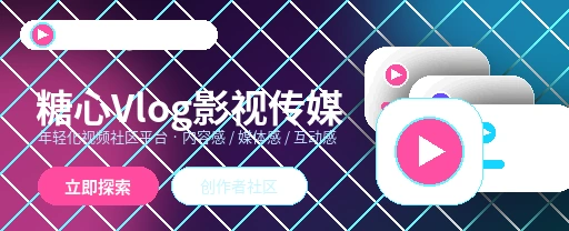 糖心vlog影视传媒与视频社区首屏形象